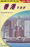 香港/マカオ〈2004~2005年版〉 (地球の歩き方)