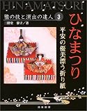 ひなまつり―平安の優美漂う折り紙 (雅の技と演出の達人)