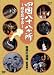 四国八十八か所 ~心を旅する~ 菩提の道場(伊予の国 愛媛県) [DVD]