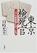 東京検死官―三千の変死体と語った男: 芹沢常行は警視庁の検死官だった。検死を通してさまざまな歴史的場面に出合っている。60年安保闘争で亡くなった樺美智子さん、誘拐されて殺害された雅樹ちゃん、永山則夫の連続ピストル射殺事件で犠牲者となった...