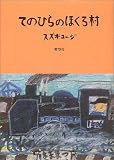 てのひらのほくろ村