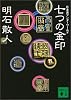 七つの金印 (講談社文庫)