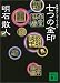 七つの金印―日本史アンダーワールド (講談社文庫)