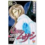 9番目のムサシミッション・ブルー 6 (ボニータコミックス)