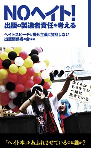 NOヘイト!  出版の製造者責任を考える