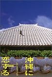沖縄に恋する―癒しの島へ渡ってみれば