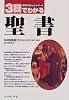 3日でわかる聖書 (知性のBasicシリーズ)
