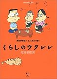 くらしのウクレレ短編名曲集