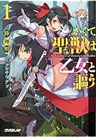 かくて聖獣（ユニコーン）は乙女と謳う 1