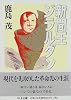 新聞王ジラルダン (ちくま文庫)