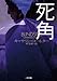 死角 (二見文庫―ザ・ミステリ・コレクション) (二見文庫―ザ・ミステリ・コレクション)