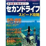 日本語ではじめよう セカンドライフ スピード攻略 (日経BPパソコンベストムック)