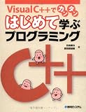 Visual C++でカンタンはじめて学ぶプログラミング