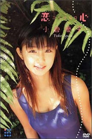 小倉優子 : 恋心 [DVD]