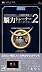 脳力トレーナー ポータブル 2