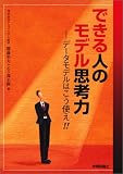 できる人のモデル思考力 -データモデルはこう使え!!(勝藤 彰夫/石ヶ森 正樹)