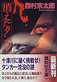 書評 消えたタンカ－ by mothra-flight