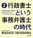 [図解] 行政書士という事務弁護士の時代