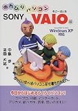 のんびりパソコン SONY VAIO編―WindowsXP対応...