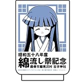 ひぐらしのなく頃に 古手神社湯のみ