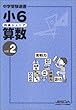 四進ジュニア 小6 算数 Vol.2