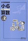 四進ジュニア 小6 算数 Vol.2