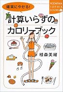 確実にやせる!計算いらずのカロリーブック (講談社SOPHIA BOOKS)