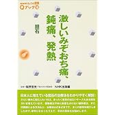 激しいみぞおち痛、鈍痛、発熱―胆石 (NHKきょうの健康Qブック)