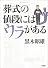 葬式の値段にはウラがある