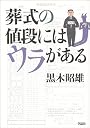葬式の値段にはウラがある
