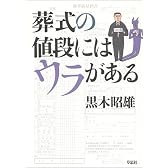 葬式の値段にはウラがある