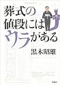 葬式の値段にはウラがある