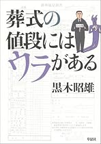 葬式の値段にはウラがある