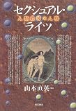 セクシュアル・ライツ―人類最後の人権