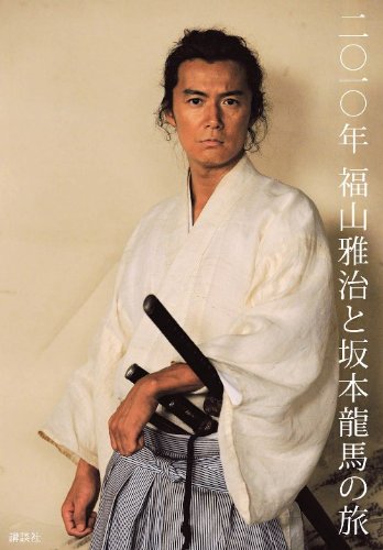 二〇一〇年　福山雅治と坂本龍馬の旅