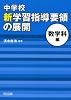 中学校 新学習指導要領の展開 数学科編 平成20年版
