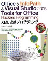 Office & InfoPath&Visual Studio2005 Tools for Office Hackers Programming XML連携プログラミング―「XML」をベースに、分野、職種、部署の壁を越えた連携処理を可能にするテクニック