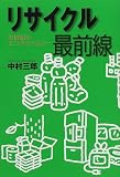 リサイクル最前線―21世紀のエコテクノロジー