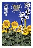障害を抱きしめて―共生の経済学とは何か