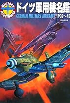 ドイツ軍用機名鑑 1939~45 (MILITARY ILLUSTRATED)
