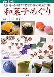 書評 和菓子めぐり JTBキャンブックス by 薄荷