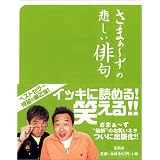 さまぁ~ずの悲しい俳句