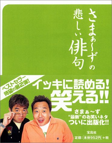 さまぁ~ずの悲しい俳句