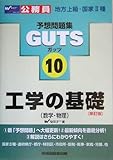 工学の基礎(数学・物理) (公務員試験予想問題集GUTSシリーズ)