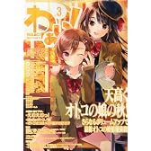 わぁい！Vol.3 [雑誌]