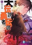 大伝説の勇者の伝説7  初恋と死神 (富士見ファンタジア文庫)