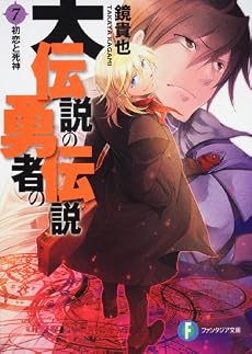大伝説の勇者の伝説7 初恋と死神 (富士見ファンタジア文庫)