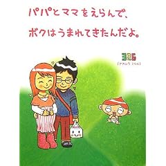 パパとママをえらんで、ボクはうまれてきたんだよ。