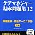 ケアマネジャー基本問題集'12　下巻