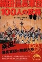 織田信長軍団100人の武将 (新人物文庫)